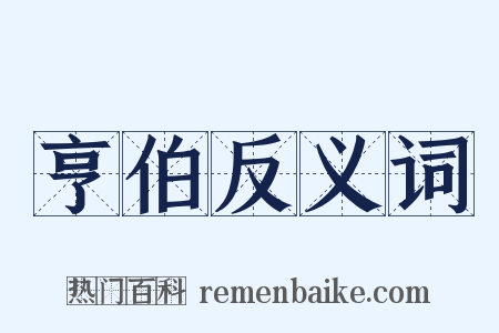亨伯反义词是什么意思的图片